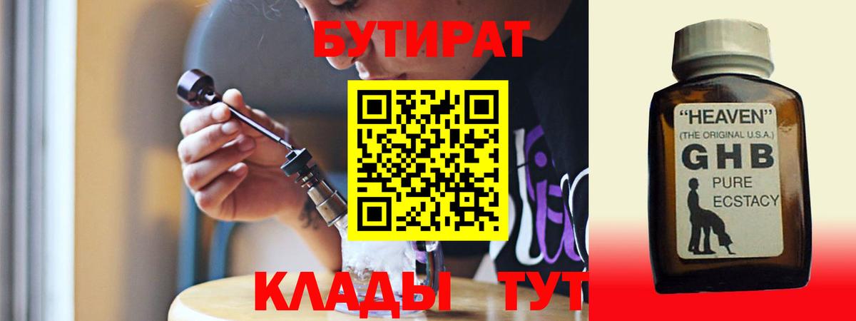 БУТИРАТ  Бутират жидкий экстази  Вход с VPN  Иркутск 